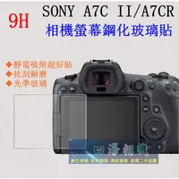 在飛比找蝦皮購物優惠-【高雄四海】9H螢幕貼 SONY A7CII A7C II 