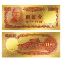 在飛比找松果購物優惠-開運金鈔 新台幣100元 一百元 壹佰圓純金紀念鈔票 黃金鈔