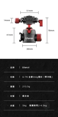 Ulanzi U70 阿卡/PD 雙用 冷靴金屬全景雲台 Arca 全景冷靴雲台 轉接雲台 轉接座 雲台腳架 萬向雲台｜龍年優惠龍齁力【跨店APP下單最高20%點數回饋】!!