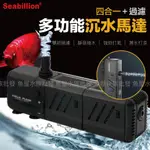 【SEABILLION 四合一沉水馬達】耐用 安靜 造浪 揚浪 魚缸馬達 水族箱馬達 抽水馬達