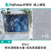 在飛比找momo購物網優惠-【Hahow 好學校】Blair｜時尚酒精墨水畫 成為質感藝