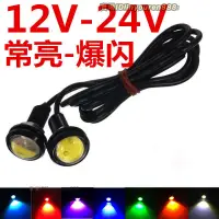 在飛比找蝦皮購物優惠-12V 24V貨車爆閃led鷹眼燈倒車燈高亮日行燈摩托爆閃燈