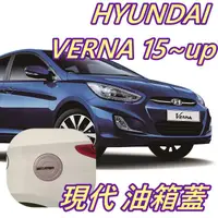 在飛比找蝦皮購物優惠-HYUNDAI 現代 2015~up VERNA 油箱蓋 汽