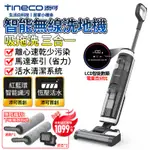 【TINECO添可】洗地機 吸塵器 S3無線洗地機 手持吸塵器 掃拖吸三合一 智能髒污 加大水箱容量【蝦幣10%回饋】