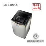 日進電器 可刷卡 分24期 SANLUX 台灣三洋 SW-13DVGS 13公斤 三洋洗衣機