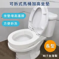 在飛比找蝦皮購物優惠-免運【可拆式馬桶增高器】圓形A-0255A｜長型 A-025