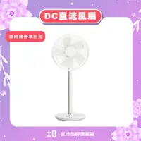 在飛比找蝦皮商城優惠-±0 正負零 XQS-Y620 DC直流輔助翼電風扇 12吋