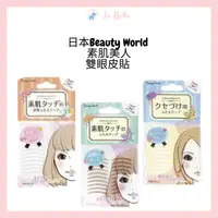 在飛比找樂天市場購物網優惠-現貨 日本Beauty World 素肌美人雙眼皮貼 30回