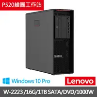 在飛比找PChome商店街優惠-Lenovo P520 Xeon高效能3D動畫工作站(W-2