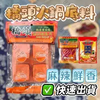 在飛比找蝦皮購物優惠-橋頭火鍋底料 麻辣火鍋 火鍋底料 湯底 四川 重慶 火鍋湯底