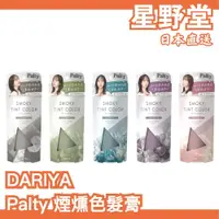 在飛比找蝦皮購物優惠-日本直送🇯🇵 DARIYA Palty 煙燻色髮膏 90g 