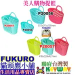 FUKURO貓頭鷹小舖 聯府KEYWAY P20057 大美人購物提籃 提籃 購物籃 P2-0057