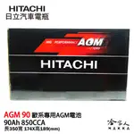 HITACHI 日立 AGM 90 AH BMW BENZ 專用電池 免運 AGM95 怠速熄火 電瓶 哈家人