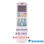 DAIKIN大金  ARC433A58 冷氣空調 原廠無線遙控器 【皆有其他各型號遙控器<可以詢問>】