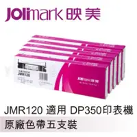 在飛比找陽信商店街優惠-Jolimark 映美原廠專用色帶 JMR120 (5支裝)