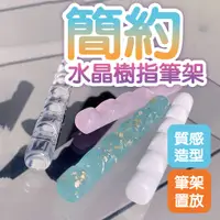 在飛比找蝦皮商城優惠-日系簡約美甲水晶樹指筆架 美甲工具 凝膠筆架