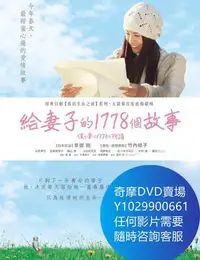 在飛比找Yahoo!奇摩拍賣優惠-DVD 海量影片賣場 給妻子的1778個故事/我和妻子的17