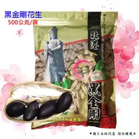 在飛比找蝦皮購物優惠-北港鎮農會 黑金剛 花生 (500g) 黑仁種花生 土豆 ~