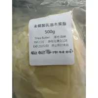 在飛比找蝦皮購物優惠-未精製乳油木果脂 初榨乳木果油 Shea Butter