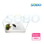 【SOBO 松寶】超白組合式烏龜缸(40*30*25.5CM 分層過濾 輕鬆換水)