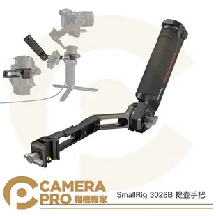 【Line5%回饋】◎相機專家◎ 現貨 SmallRig 3028C 提壺手把 3028 適用 DJI RS3 PRO RS3 RS3 MINI RSC2 RS2 公司貨【跨店APP下單最高20%點數回饋】