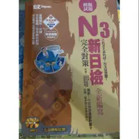 在飛比找蝦皮購物優惠-EZ JAPAN N3新日檢完全對策 模擬試題 附CD