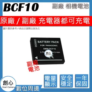 創心 副廠 BCF10 充電器 FX48 FX68 FX70 FX550 FX700 FT1