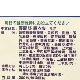 優關舒 膜衣錠 日本進口醫師推薦使用公司貨（大）200顆裝 /關立固/膝關節