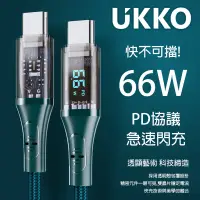 在飛比找PChome24h購物優惠-UKKO 急速 PD 66W 數位顯示充電編織傳輸線 1.2