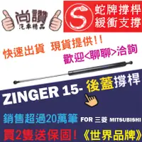 在飛比找蝦皮購物優惠-蛇牌 Zinger Mitsubishi 三菱 Zinger