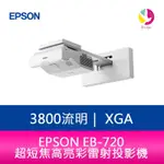 EPSON EB-720 3800流明XGA超短焦高亮彩雷射投影機 上網登錄享三年保固