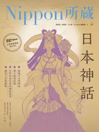 在飛比找PChome24h購物優惠-日本神話：Nippon所藏日語嚴選講座（1書1雲端MP3音檔