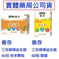 在飛比找樂天市場購物網優惠-善存 3效順暢 益生菌粉40包｜3效順暢益生菌膠囊60粒｜F