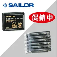 在飛比找樂天市場購物網優惠-SAILOR 寫樂 極黑卡式鋼筆墨水 (12支) / 盒