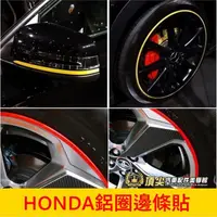 在飛比找蝦皮購物優惠-HONDA本田【鋁圈邊條】CRV FIT HRV 奧德賽 3