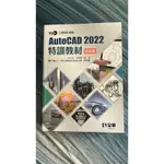 TQC+工程設計領域AUTOCAD 2022特訓教材: 基礎篇 (附範例光碟)