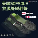 【美國SOFSLOE】【附電子發票】PLANTAR FASCIA筋膜舒緩鞋墊