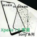 超殺價 高雄可代貼 9H 全滿膠 滿版玻璃貼 SONY XPERIA 1 II 2代 二代 亮面 鋼化防刮傷 螢幕保護貼