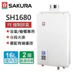 【SAKURA 櫻花】智能恆溫熱水器16L(SH-1680 NG1/LPG 基本安裝)