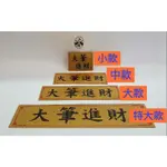 【二鹿傢俱館】台灣製造 大筆進財 貼紙（4種尺寸）黃金銅片LOGO 優質書法工藝 自黏膠帶 防水贈品 筆架 筆座專用貼紙