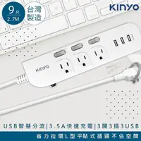 在飛比找PChome24h購物優惠-KINYO 9呎2.7M延長線3P3開3插3USB快充3.5