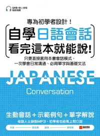 在飛比找樂天市場購物網優惠-【電子書】自學日語會話 看完這本就能說