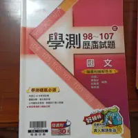 在飛比找蝦皮購物優惠-學測歷屆試題98-107國文翰林出版 學測國文