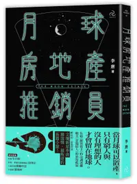 在飛比找樂天市場購物網優惠-月球房地產推銷員【城邦讀書花園】