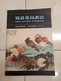 在飛比找露天拍賣優惠-【森林二手書】11203 2*ME3 《寫意花鳥畫法 楊鄂西