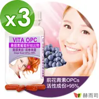 在飛比找PChome24h購物優惠-【赫而司】VITA OPC-1葡萄籽抽出物濃縮膠囊(60顆*