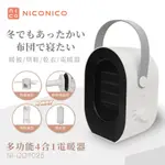 NICONICO 多功能四合一電暖器 NI-QD1025 電暖爐 暖器
