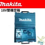 金金鑫五金 正品 MAKITA 牧田 18V 起子機 電鑽 雙機空箱 雙機 空箱 DHP DTD 台灣原廠公司貨