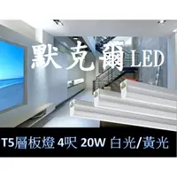 在飛比找蝦皮購物優惠-LED T5層板燈 4呎 20W LED日光燈 不斷光 一體