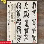 全新款！吳昌碩臨石鼓文 篆書毛筆書法字帖 中華經典碑帖彩色放大本中華書局出版社